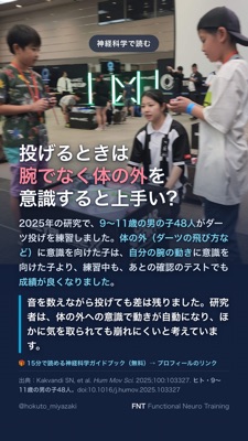 投げるときは 腕でなく体の外を 意識すると上手い?